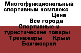 Многофункциональный спортивный комплекс Body Sculpture BMG-4700 › Цена ­ 31 990 - Все города Спортивные и туристические товары » Тренажеры   . Крым,Бахчисарай